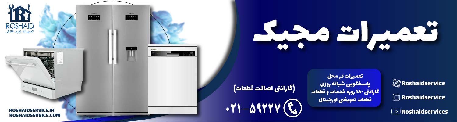 تعمیرات مجیک